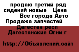 продаю третий ряд сидений новые › Цена ­ 15 000 - Все города Авто » Продажа запчастей   . Дагестан респ.,Дагестанские Огни г.